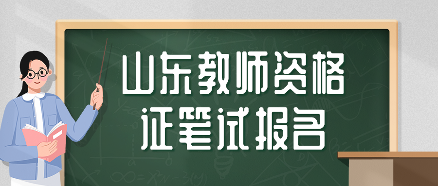 山东教师资格证笔试考试