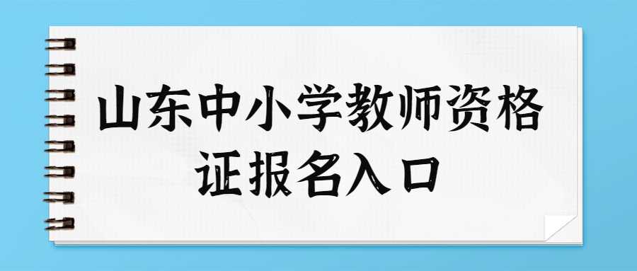 山东中小学教师资格证报名入口