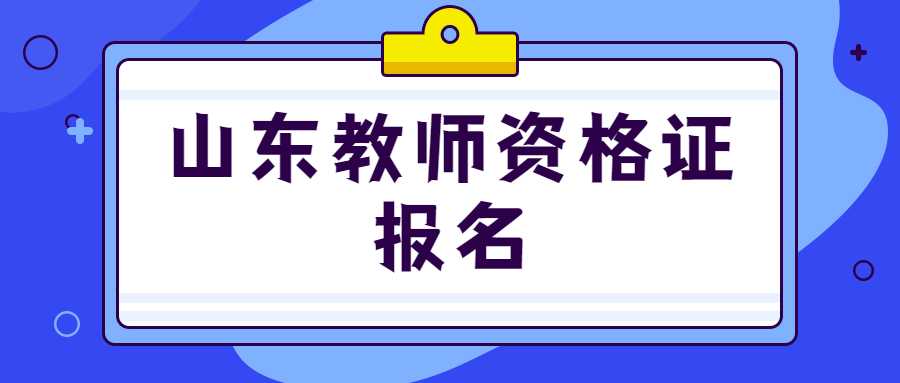 山东教师资格证报名