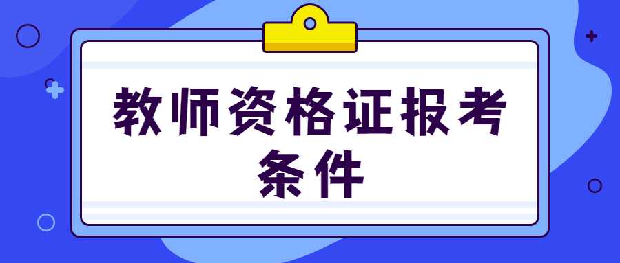 教师资格证报考条件