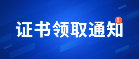 2023年11月份河北济宁市普通话水平测试等级证书领取公告