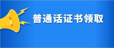 山东普通话考试