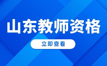 山东教师资格证报名