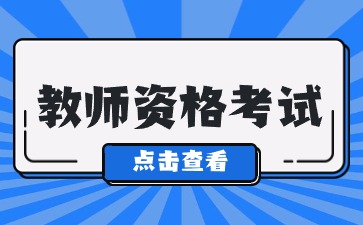 山东小学教师资格证考什么内容?