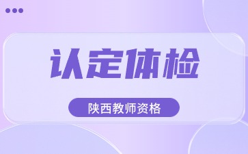 山东教师资格认定