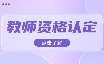 山东教师资格认定