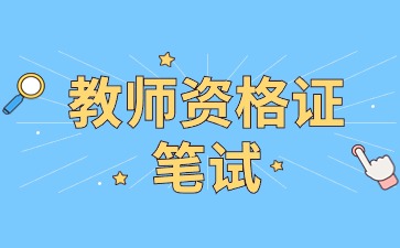 山东教师资格笔试