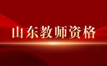 山东省教师资格证