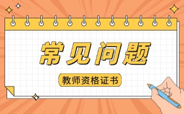 山东中小学教师资格